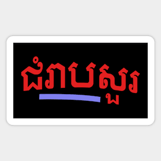 ជំរាបសួរ, (chomreabsuor) Hello in Cambodian Magnet